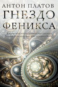 Обложка книги «Гнездо Феникса»