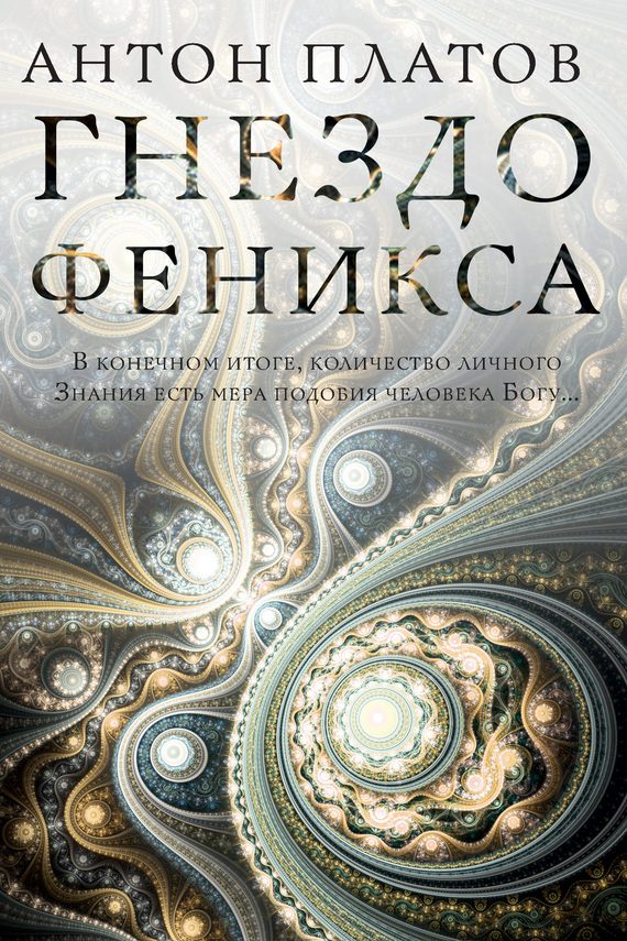 Обложка книги «Гнездо Феникса»