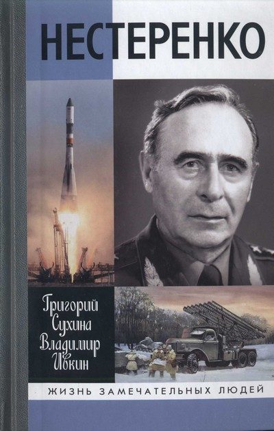 Обложка книги «Нестеренко»