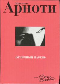 Обложка книги «Отличный парень»