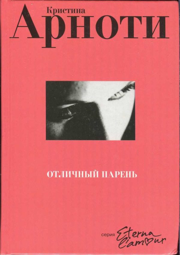 Обложка книги «Отличный парень»