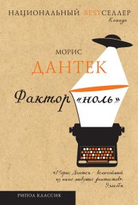 Обложка книги «Фактор «ноль» (сборник)»