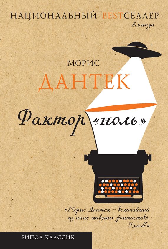 Обложка книги «Фактор «ноль» (сборник)»