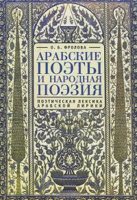 Обложка книги «Арабские поэты и народная поэзия»