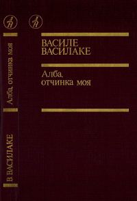 Обложка книги «Алба, отчинка моя…»
