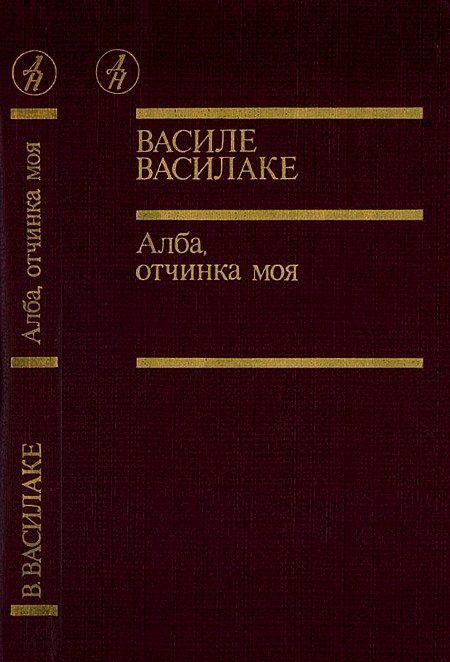 Обложка книги «Алба, отчинка моя…»