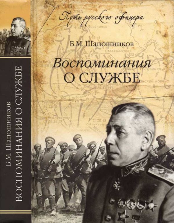 Обложка книги «Воспоминания о службе»