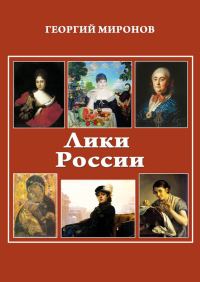 Обложка книги «Лики России (От иконы до картины). Избранные очерки о русском искусстве и русских художниках Х-ХХ вв.»