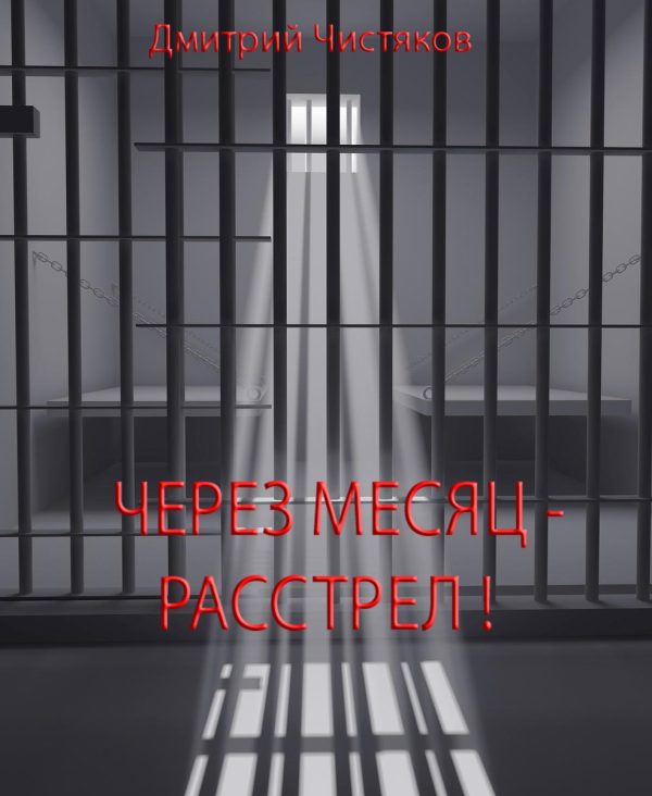 Обложка книги «Через месяц - расстрел»