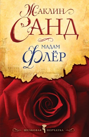 Обложка книги «Мадам Флёр»