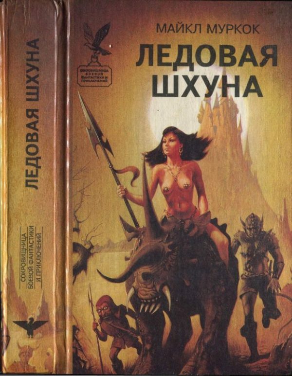 Обложка книги «Ледовая шхуна»