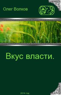 Обложка книги «Вкус власти»
