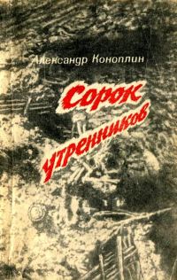 Обложка книги «Сорок утренников (сборник)»