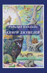 Обложка книги «Книга джунглей. Вторая книга джунглей»