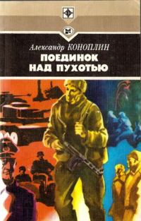 Обложка книги «Поединок над Пухотью»