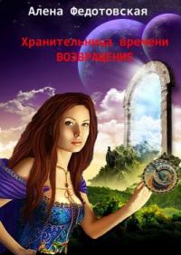 Обложка книги «Возвращение»