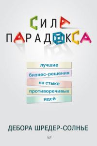 Обложка книги «Сила парадокса»