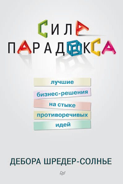 Обложка книги «Сила парадокса»