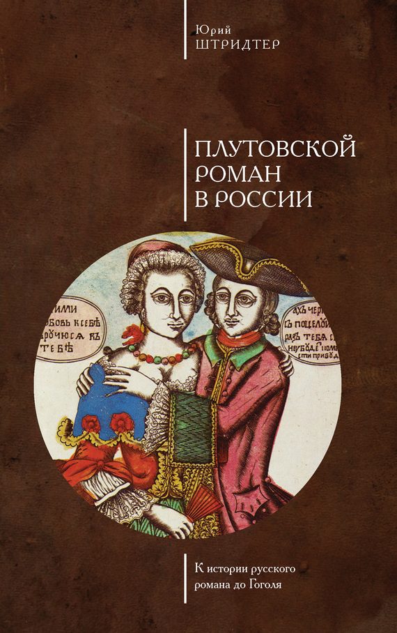 Обложка книги «Плутовской роман в России. К истории русского романа до Гоголя»