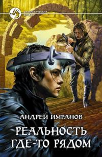 Обложка книги «Реальность где-то рядом»