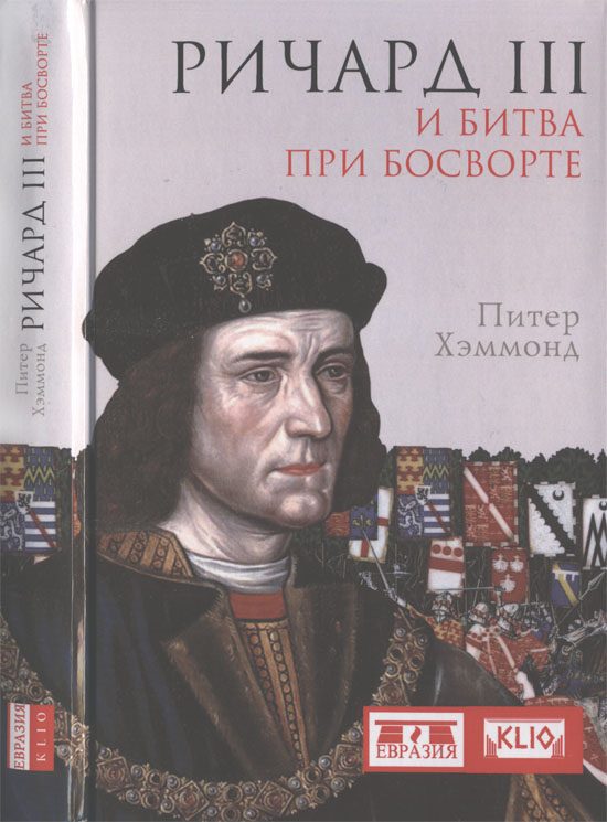 Обложка книги «Ричард III и битва при Босворте»