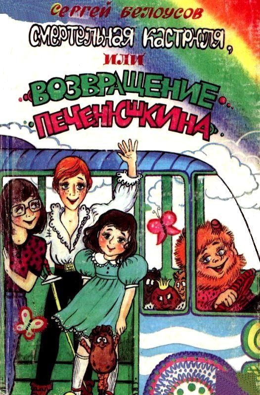 Обложка книги «Смертельная кастрюля, или Возвращение Печенюшкина»