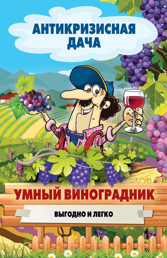 Обложка книги «Умный виноградник. Выгодно и легко»