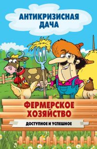 Обложка книги «Фермерское хозяйство. Доступное и успешное»