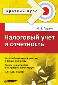 Обложка книги «Налоговый учет и отчетность. Краткий курс»