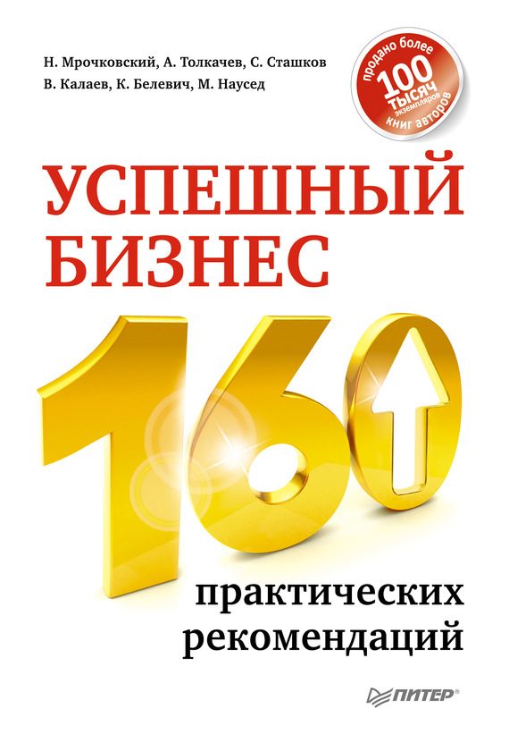 Обложка книги «Успешный бизнес. 160 практических рекомендаций»