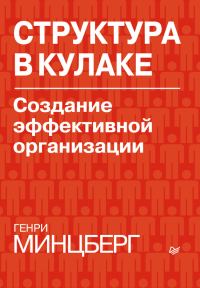 Обложка книги «Структура в кулаке: создание эффективной организации»