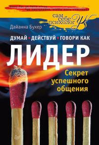 Обложка книги «Думай, действуй и говори как лидер»
