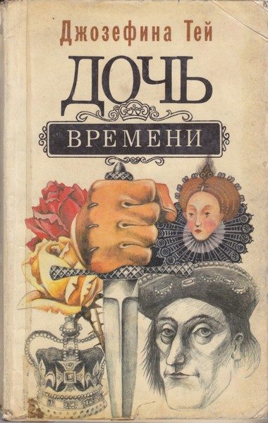 Обложка книги «Дочь времени»
