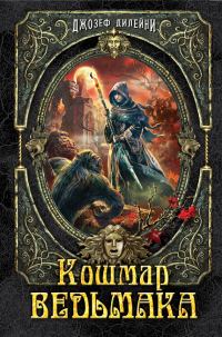 Обложка книги «Кошмар Ведьмака»