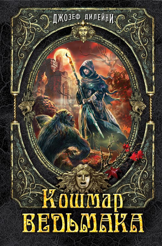 Обложка книги «Кошмар Ведьмака»