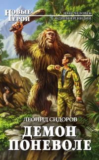 Обложка книги «Демон поневоле»