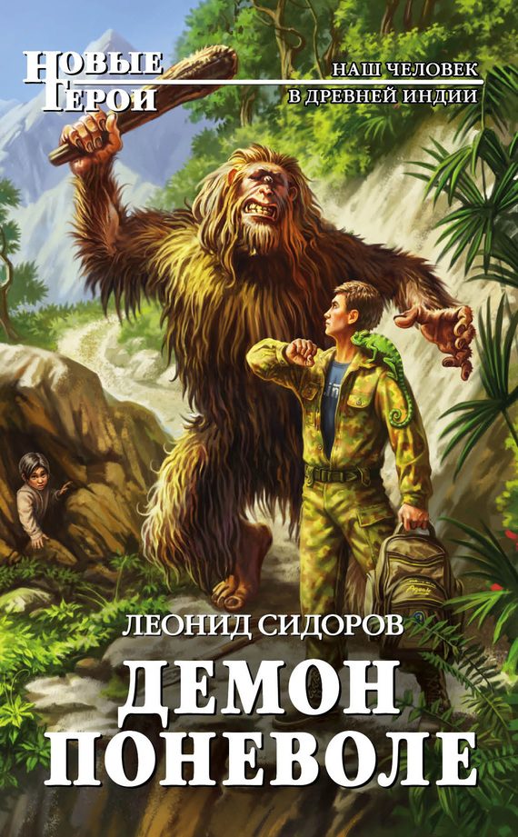 Обложка книги «Демон поневоле»