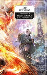 Обложка книги «Хедин, враг мой. Том 2. «…Тот против нас!»»