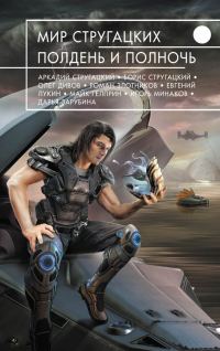 Обложка книги «Мир Стругацких. Полдень и Полночь»