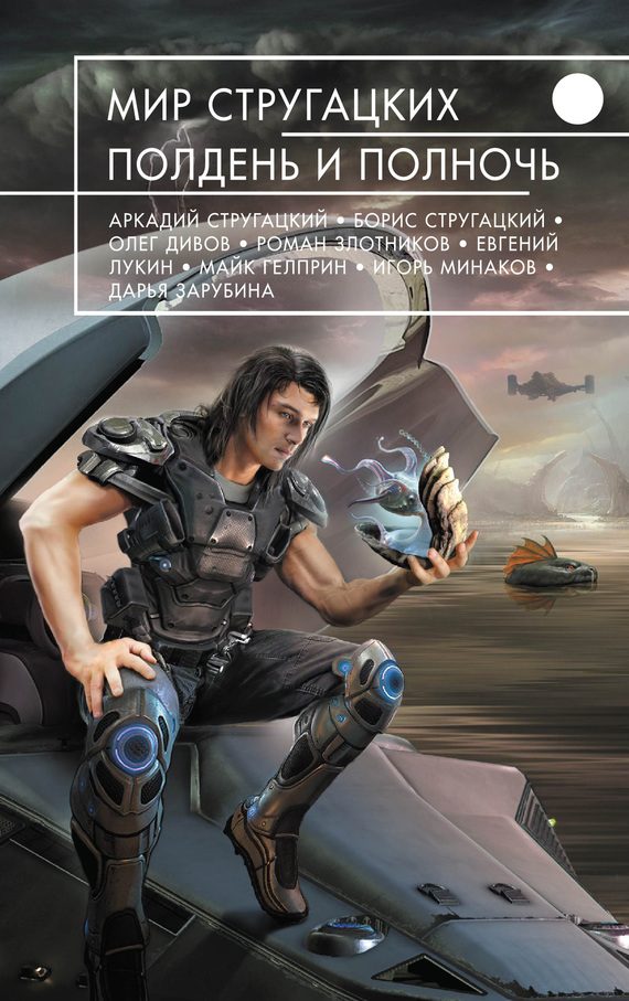 Обложка книги «Мир Стругацких. Полдень и Полночь»
