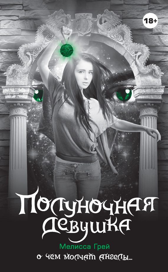 Обложка книги «Полуночная девушка»