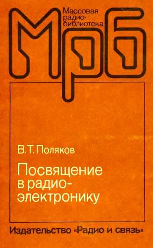 Обложка книги «Посвящение в радиоэлектронику»