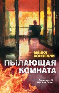 Обложка книги «Пылающая комната»