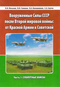 Обложка книги «Вооруженные Силы СССР после Второй Мировой войны: от Красной армии к Советской»