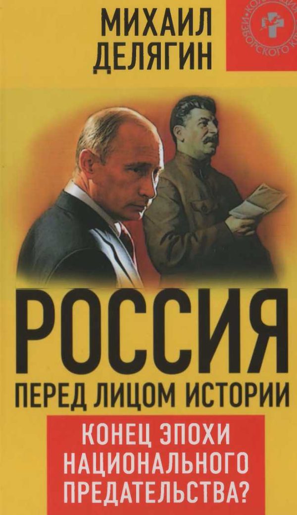 Обложка книги «Россия перед лицом истории: конец эпохи национального предательства?»