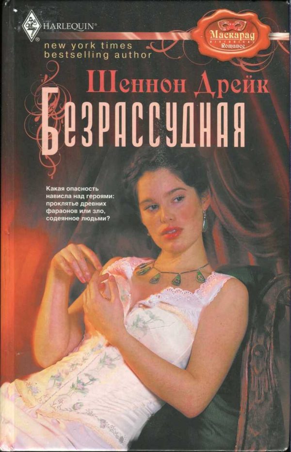 Обложка книги «Безрассудная»