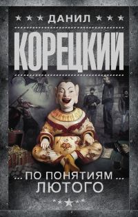Обложка книги «По понятиям Лютого»