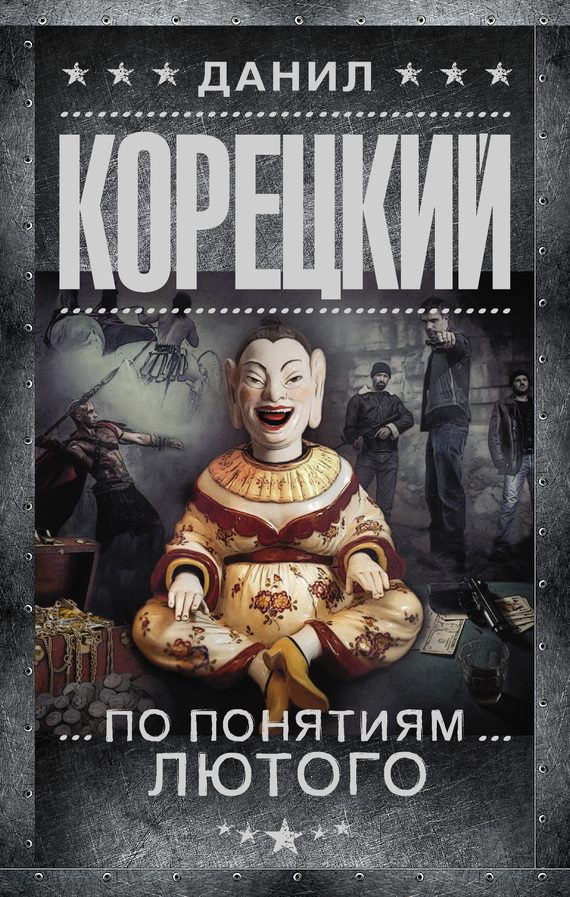 Обложка книги «По понятиям Лютого»