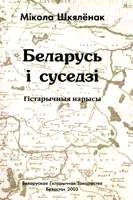 Обложка книги «Беларусь і суседзі»