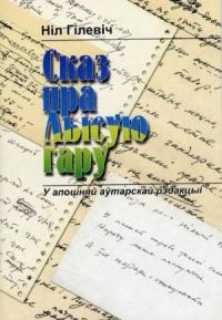 Обложка книги «Сказ пра Лысую гару»